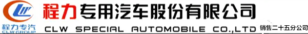 程力專用汽車股份有限公司銷售二十五分公司